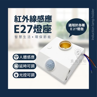 感應燈座 E27 紅外線人體感應燈座 光控開關 適用LED燈泡