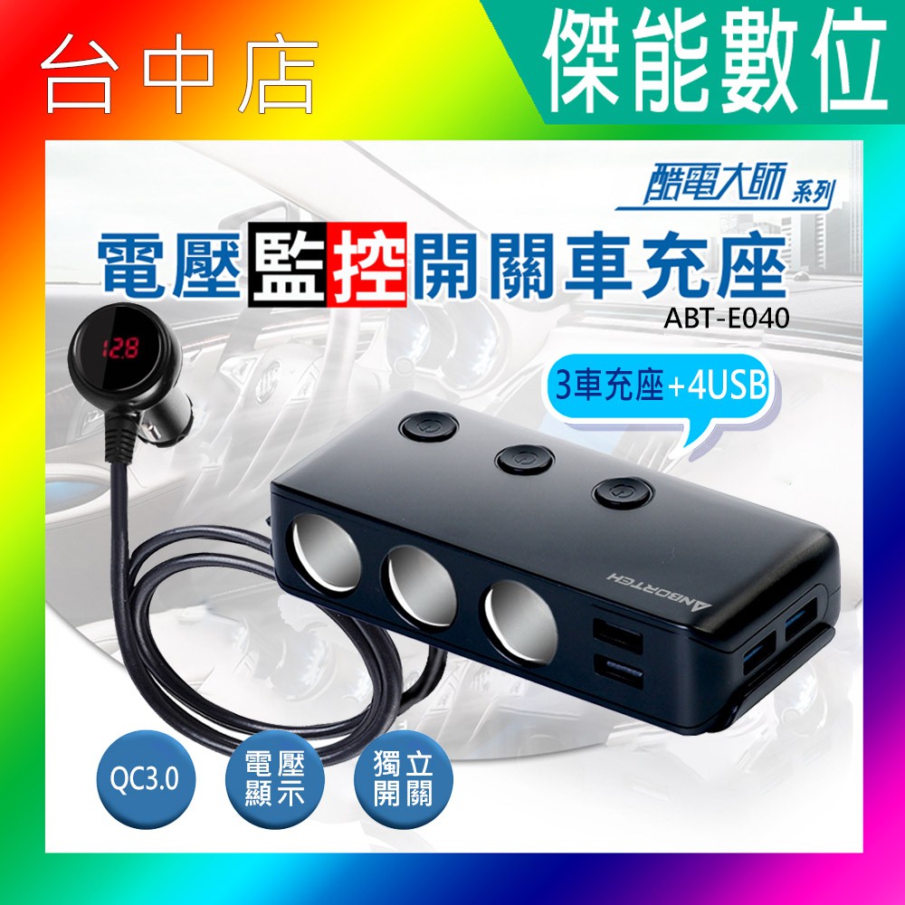 安伯特 酷電大師 智能電壓監控ABT-E040B QC3.0 7孔車充(3孔+4USB) 黑色