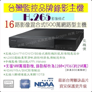 監視器 昇銳 16路8聲監控主機 500萬 1944P AHD TVI 手機遠端 H.265 位移偵測 類比 DVR