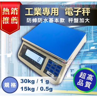 限時免運【兩錢分釐磅秤專賣】烘培/手工皂/工廠用 計重電子秤，大型防護加強型，具大字幕 白背光 超耐用 (臺灣專用)