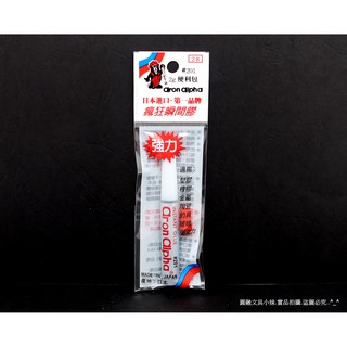 【圓融工具小妹】日本第一品牌 KRAZY aron alpha 瘋狂 瞬間膠 液狀 2g 強力 快乾 便利包 #28