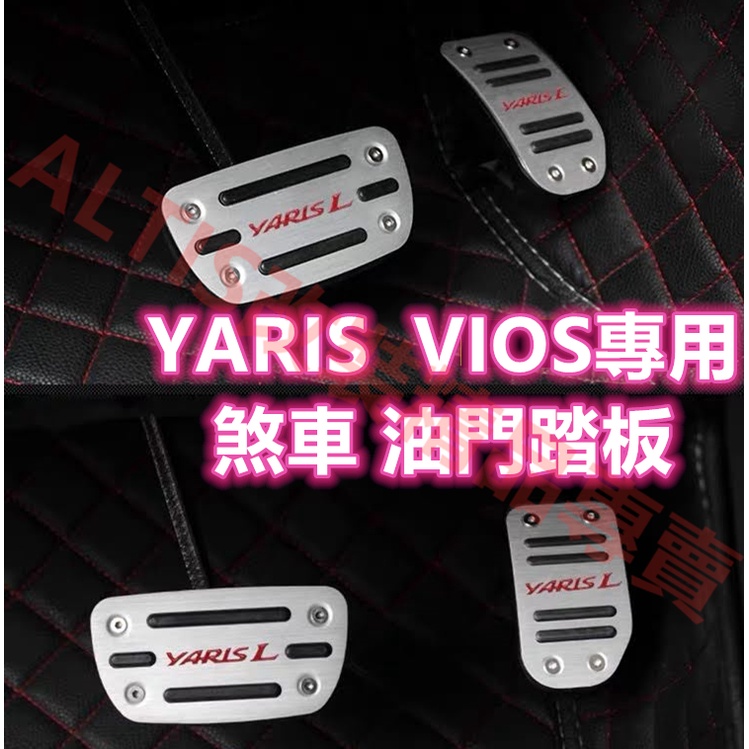 YARIS VIOS 油門踏板 煞車踏板 煞車 剎車 油門 踏板 剎車踏板 休息踏板 金屬踏板 小鴨 大鴨