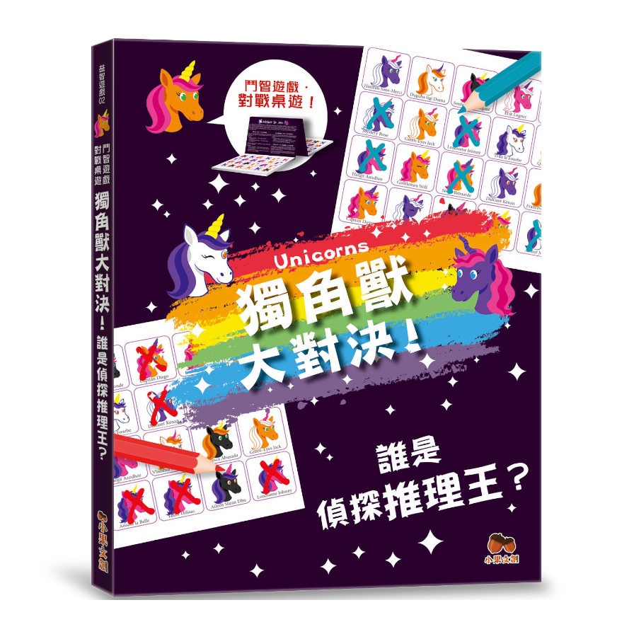 獨角獸大對決！誰是偵探推理王？【鬥智遊戲‧對戰桌遊】火眼金睛‧觀察達人系列：2人同時對戰、2本題目【金石堂、博客來熱銷】