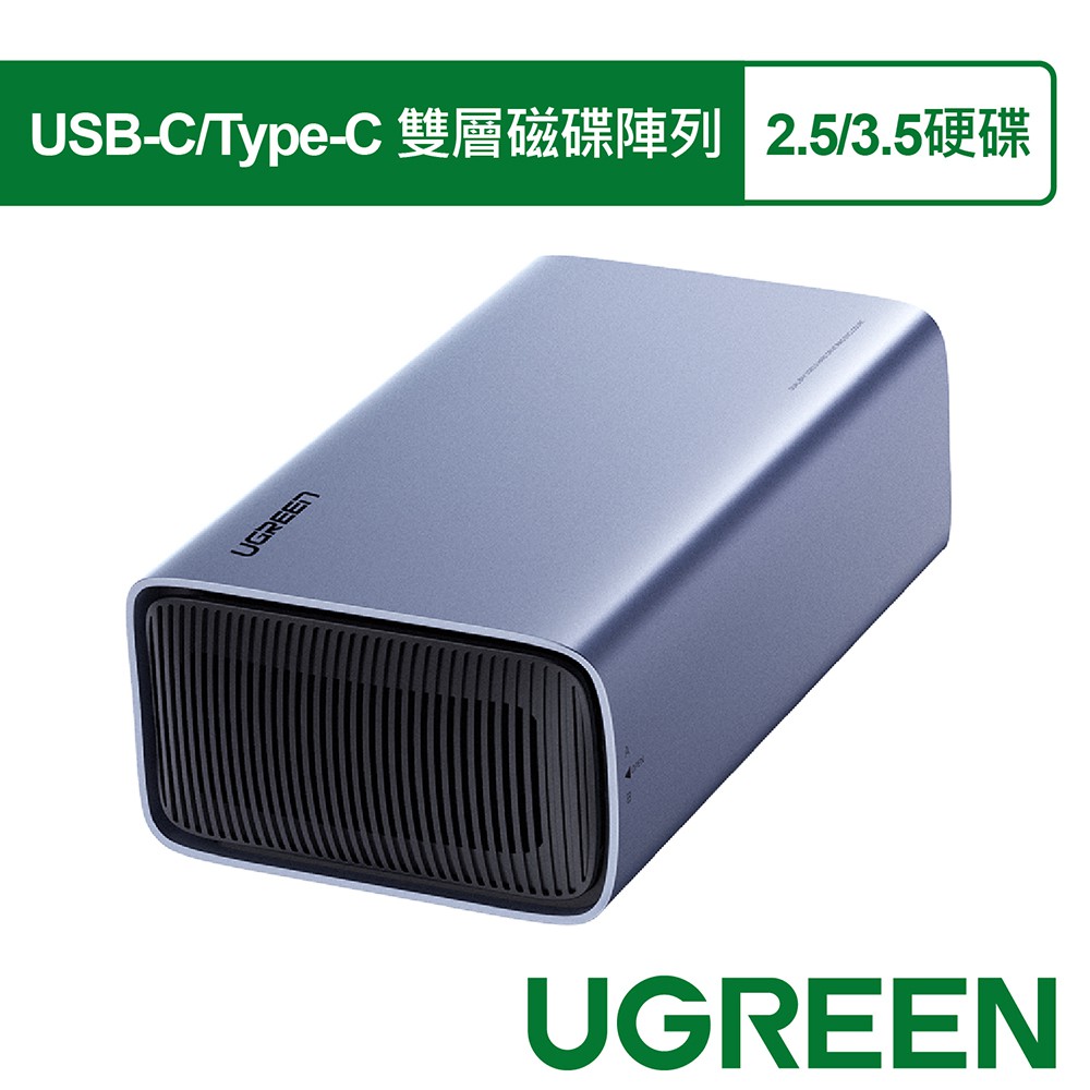 綠聯 USB-C/Type-C 雙層磁碟陣列2.5/3.5硬碟盒 支援RAID+32TB