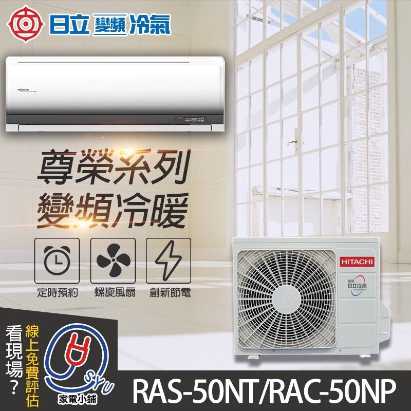含基本安裝 免樓層費【日立】尊榮系列 R32 變頻1對1冷暖 RAS-50NT / RAC-50NP（分離式）