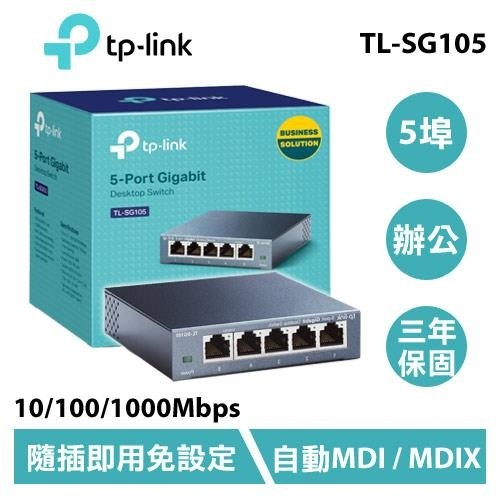 (TP-LINK）TP-LINK TL-SG105 5埠10/100/1000Mbps 專業級Gigabit交換器