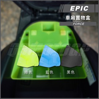 Q3機車精品 EPIC | FORCE 車廂置物盒 置物箱 整理盒 適用 Force155