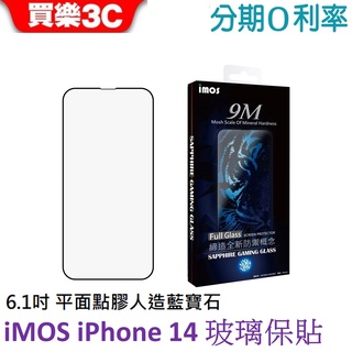 iMOS iPhone 14 6.1吋 平面點膠滿版玻璃保護貼 人造藍寶石玻璃貼