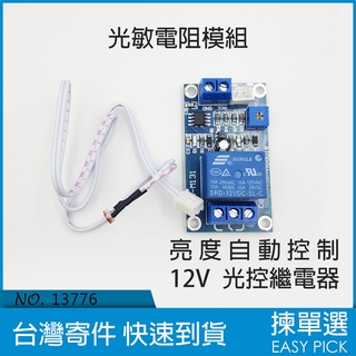 光敏電阻模組 亮度自動控制模組 12V光控繼電器光線開關 光線感測 光線感應 亮度感測 Arduino開發 亮度感應開關