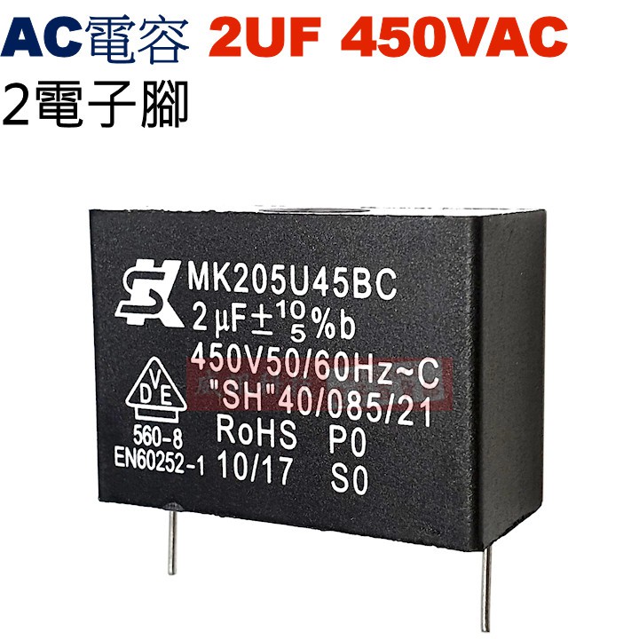 威訊科技電子百貨 2UF450VAC AC啟動電容 AC運轉電容 2電子腳 2UF 450VAC