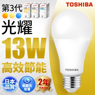 小夥伴燈飾↗TOSHIBA 東芝 第三代高效能LED燈泡 星光耀 13W 附發票 保固2年