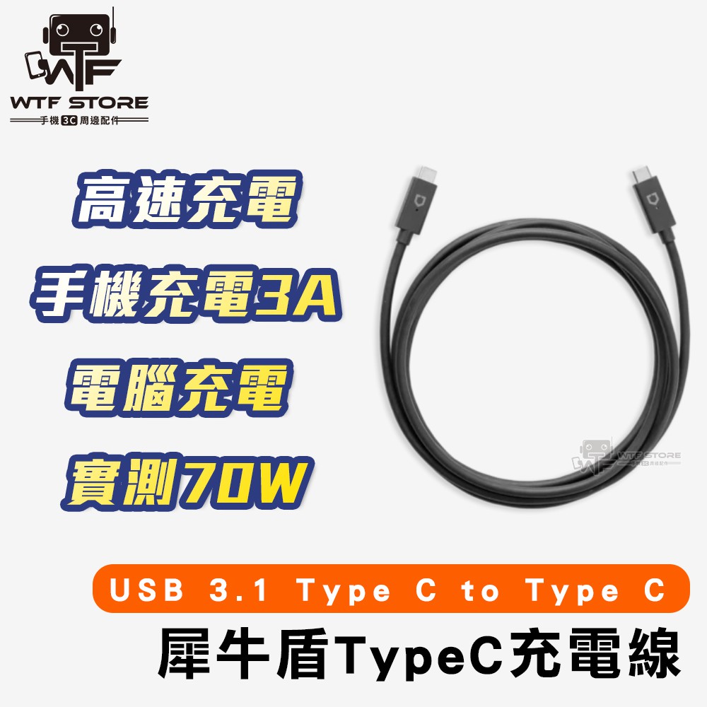 犀牛盾 USB 3.1 雙頭TypeC to TypeC 傳輸充電線 快充 公對公 MacBook充電線 WTF