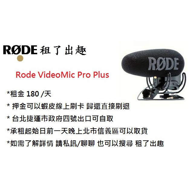 【租了出趣 ｜租金賣場】 Rode VideoMic Pro Plus 出租 ｜一日租金180｜可開發票
