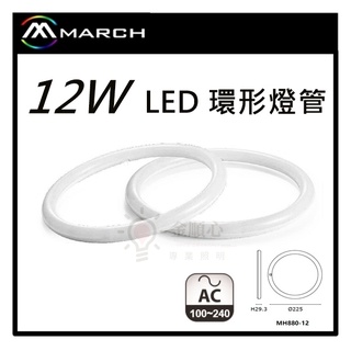 ☼金順心☼專業照明~MARCH 12W LED 環形燈管 取代傳統30W環形燈管 全電壓