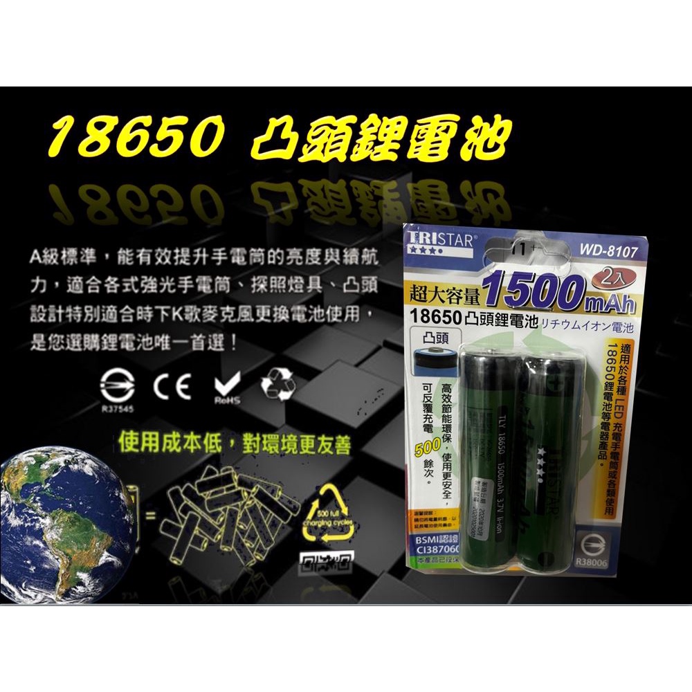(台灣 現貨/快速出貨) TRISTAR 三星綠色18650凸頭1500mAh雙入鋰電池 BSMI認證 充電電池 鋰電池