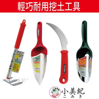 【小美紀】輕巧耐用挖土工具(園藝器具)勃朗峰 移植鏟 小鏟子 園藝鏟子 園藝植作 培養土 拔草工具 花盆移植 盆栽專用