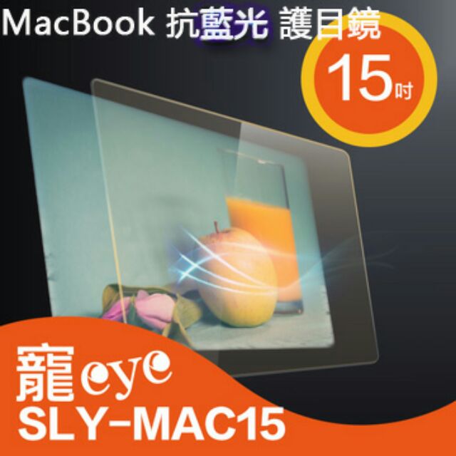 MacBook 15吋 筆電專用 抗藍光 護目鏡 ( SLY-MAC15 )