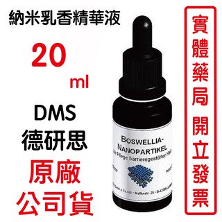 德妍思DMS奈米乳香精華液 -20ml/瓶
