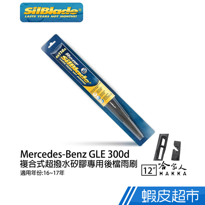 SilBlade BENZ GLE 300 矽膠後擋專用雨刷12吋美國 16-17年 後擋雨刷 後雨刷 廠商直送