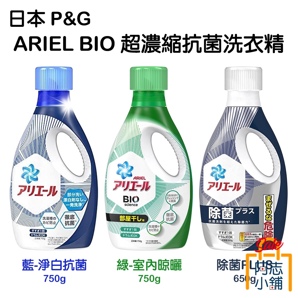 日本 P&amp;G Ariel BIO超濃縮洗衣精 除臭 抗菌 室內曬乾 阿志小舖
