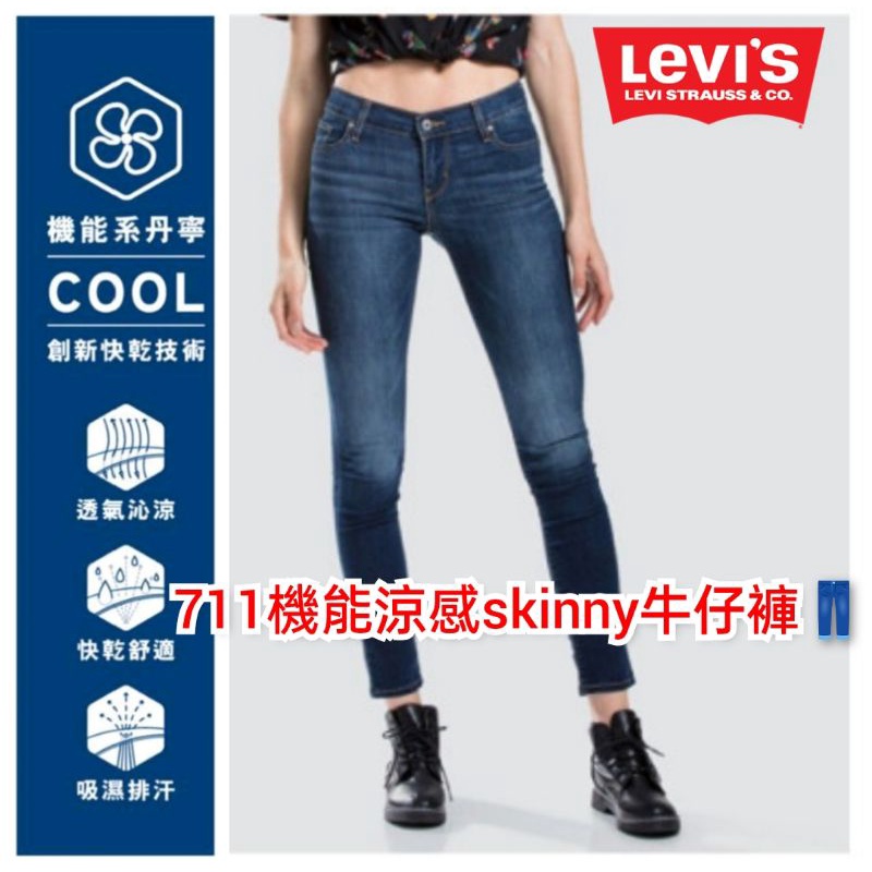 🇺🇲美國正版Levi's women jeans 711  cool skinny #彈力機能涼感布料緊身丹寧牛仔褲👖
