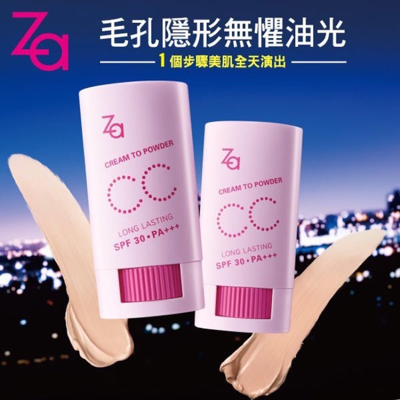 Za美膚模式CC棒