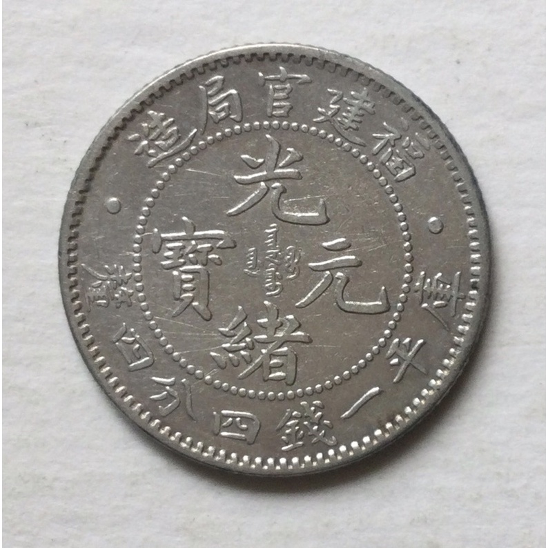 福建官局造光緒元寶一錢的價格推薦- 2025年9月| 比價比個夠BigGo