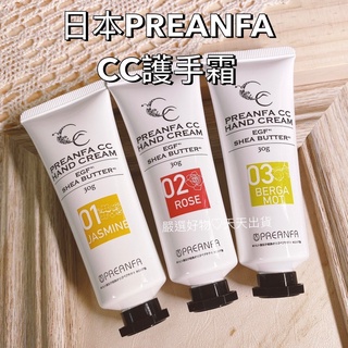 CC護手霜現貨💖快速出貨 日本PREANFA CC護手霜 🌸01 茉莉 🌸02 玫瑰 🌸03 佛手柑 EGF