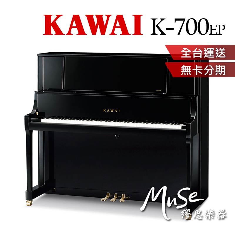 【繆思樂器】日本製 KAWAI K700 直立鋼琴 傳統鋼琴 河合鋼琴 K-700 含運送調音 贈多項好禮 分期零利率
