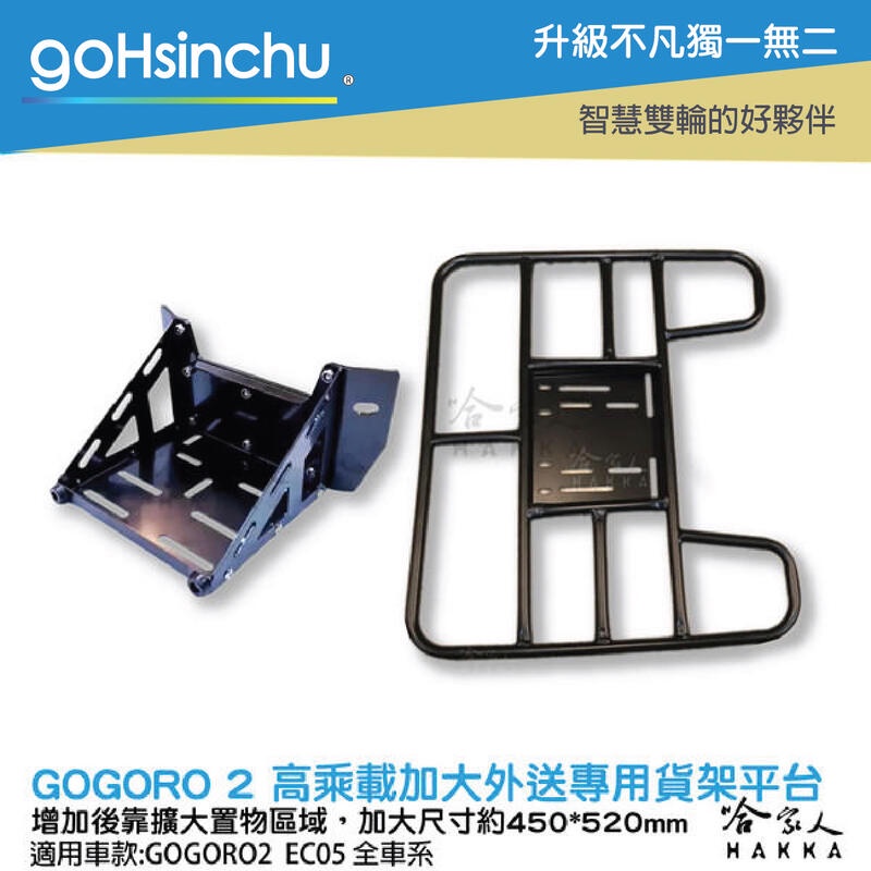 goHsinchu Gogoro2 EC05 高乘載專用貨架 加大貨架 置物架 後貨架 外送 Gogoro2 EC-05
