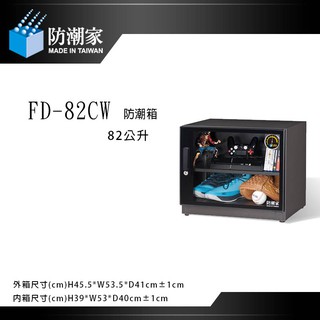 防潮家 FD-82CW【eYeCam】電子防潮箱 82L五年保固 免運費 台灣製造 長鏡頭 單眼相機專用