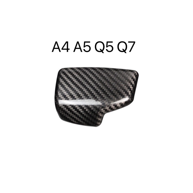 奧迪 Audi A4 A5 A6 A7 A8 Q5 Q7 Q8碳纖維排檔頭飾板，排檔頭，碳纖維飾蓋
