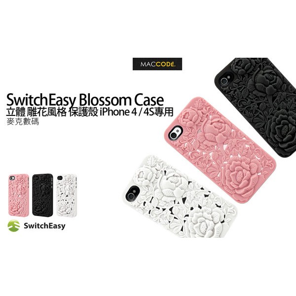 SwitchEasy Blossom Case立體 雕花風格 保護殼 iPhone 4 / 4S專用 現貨 免運費