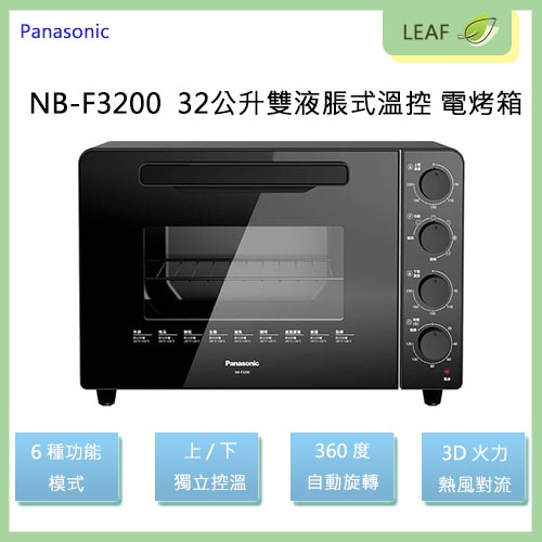 【公司貨】Panasonic 國際牌 NB-F3200 32L 雙液脹式溫控電烤箱 烤箱 3D熱風對流 6種功能模式