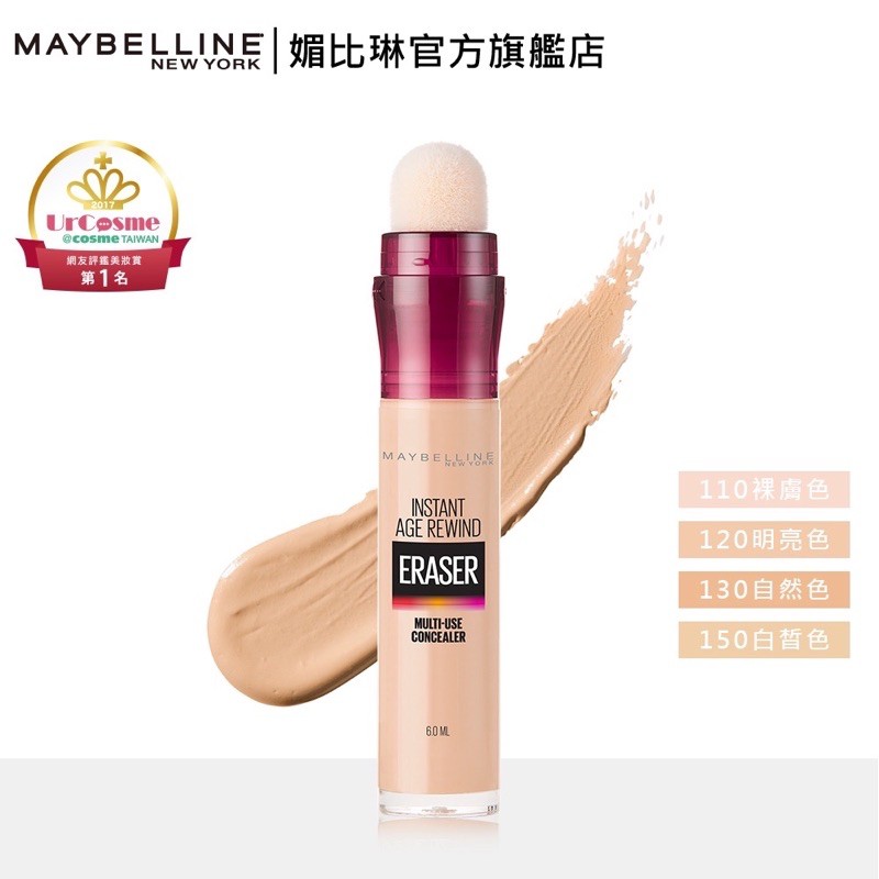 媚比琳 黑眼圈擦擦筆 6ml maybelline 遮瑕 遮瑕筆 │MAYBELLINE 媚比琳