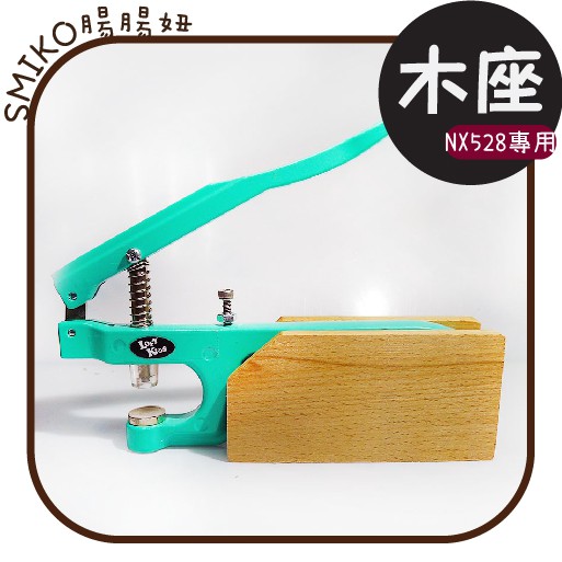 SMIKO腸腸妞🌟️四合扣手壓鉗 專用木座 木台 壓台 桌上型 DIY 手作 拼布材料 KAM LOFYKIDS