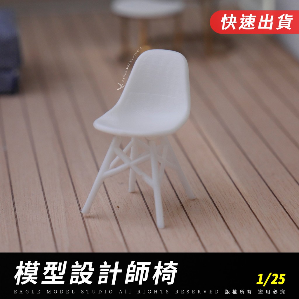 🔥【EAGLE建築模型材料】模型椅｜白色｜1/25｜模型椅子、椅子模型、模型茶几、模型材料、室內設計、景觀材料、建築材料