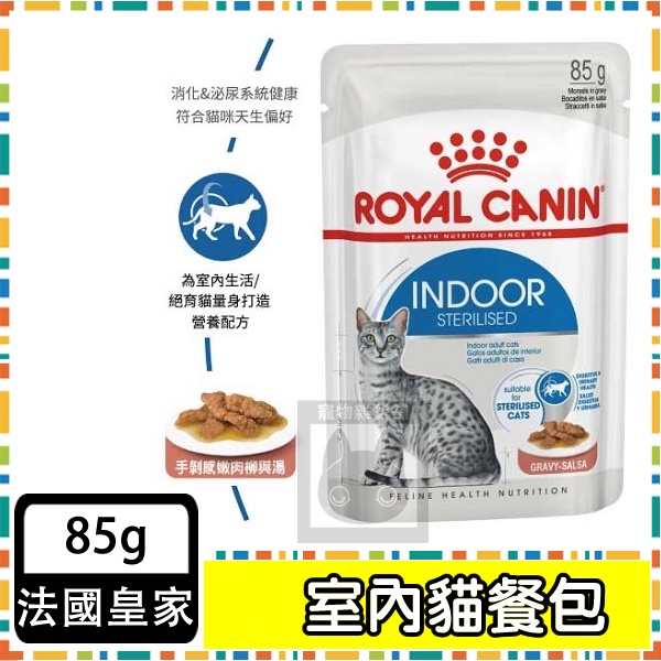 Royal Canin法國皇家 貓主食濕糧85g 質地細緻營養更好吸收 貓糧 貓 餐包  室內成貓 IN27