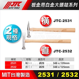 【小楊汽車工具】(現貨) JTC 2531 2532 板金用白金大頭鎚 板金 鐵鎚 板金鎚 鈑金鎚 鈑金 用鎚 橫/直