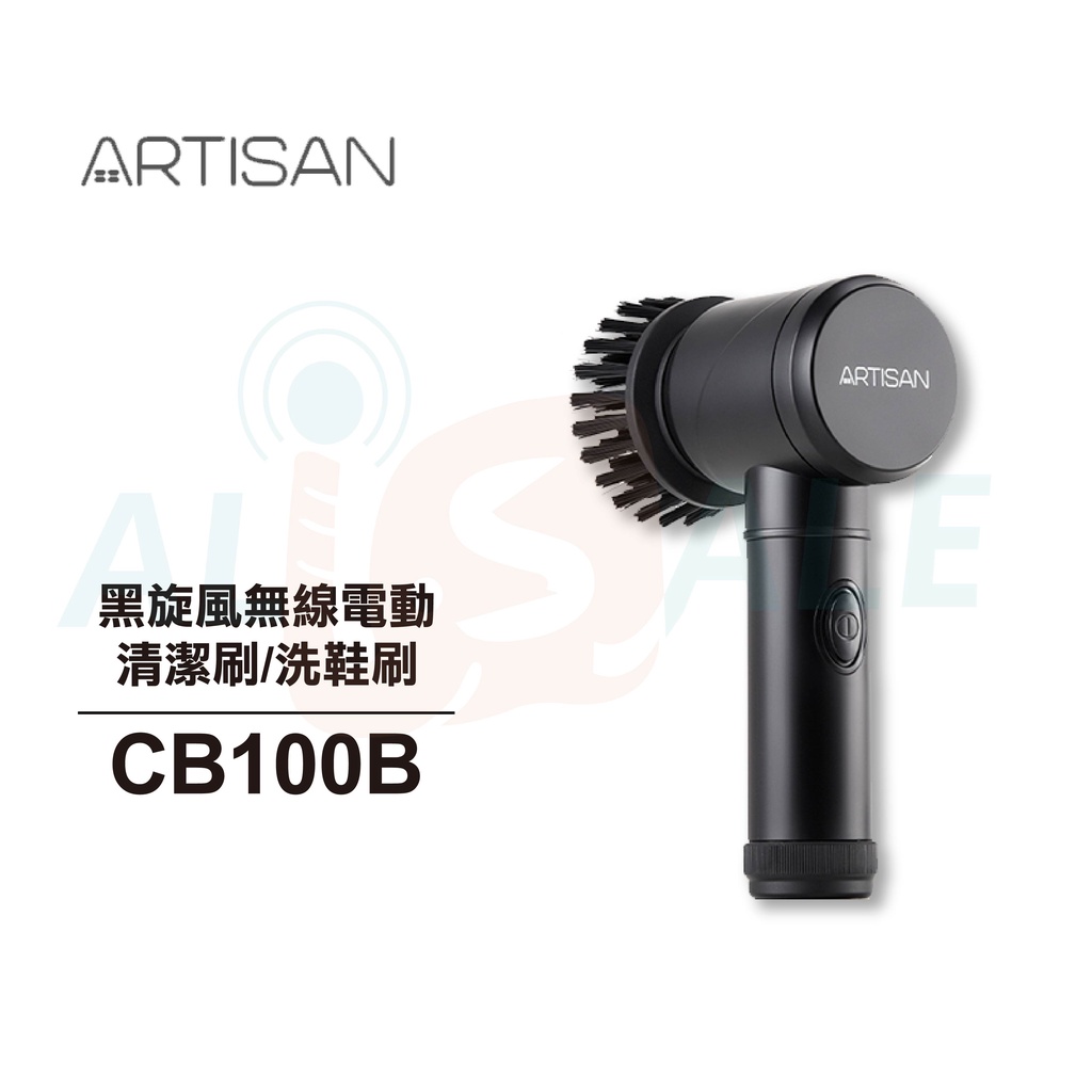 【ARTISAN】黑旋風無線電動清潔刷 CB100B