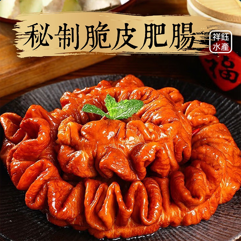 祥鈺水產｜秘制脆皮肥腸 600g