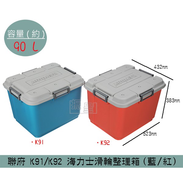 『柏盛』 聯府KEYWAY K91/K92 (藍/紅)海力士滑輪整理箱 塑膠箱 置物箱 玩具箱 雜物箱 90L /台灣製