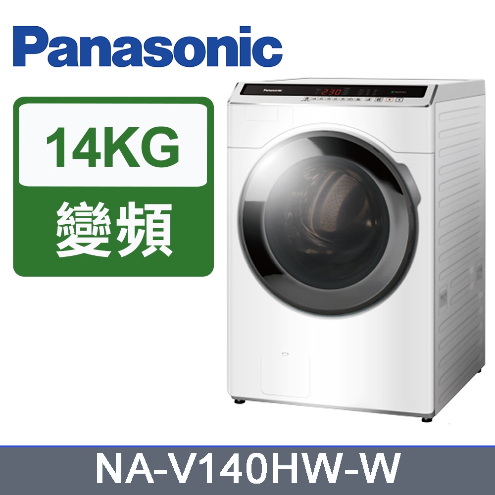 聊聊全網最低♥台灣本島運送--NA-V140HW-W【Panasonic國際牌】14KG 變頻滾筒溫水洗衣機 冰鑽白