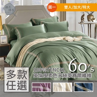 棉花糖屋-100%頂級60支TENCEL天絲 英倫風素色四件式床包組配兩用被套 標準加大特大