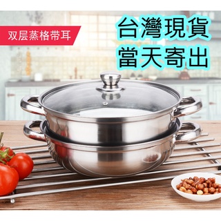24h內寄出貨臺灣現貨蒸鍋不銹鋼二層湯鍋2層蒸鍋二層加厚蒸籠2層蒸格湯鍋雙層家用瓦斯爐電磁爐蒸鍋具 雙層蒸鍋兩層湯鍋