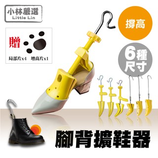 腳背擴鞋器 開立發票 臺灣出貨 墊高腳背擴鞋長定型擴鞋器 撐鞋器 鞋撐鞋楦擴鞋器-小林嚴選128167