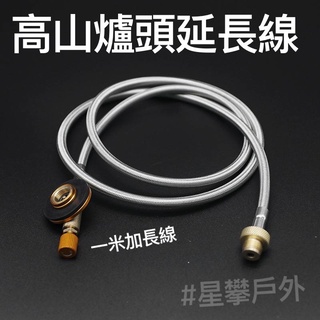 星攀戶外✩高山爐頭延長線100cm登山爐頭延長管/連接線.連接管/轉接頭+有調整閥1公尺野營瓦斯氣爐轉接線/加長管