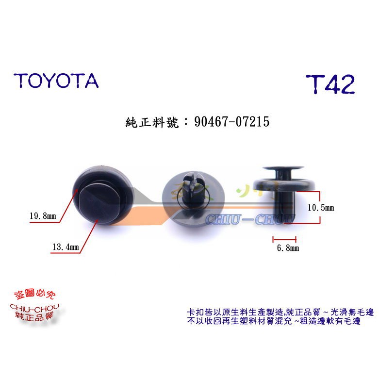 《 玖 州 》豐田TOYOTA 純正 (T42) 底盤飾板護板 /擋泥板 /室內地毯 90467-07181 固定卡扣