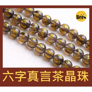 ＊蜂窩串珠材料＊ DIY 天然燙金六字真言茶水晶圓珠/六字箴言茶晶珠 6mm、8mm、10mm