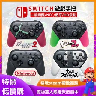 【低價購】 任天堂 Nintendo 手把 Switch Pro 手把 控制器 手把 漆彈 大亂鬥 異域神劍 魔物獵人